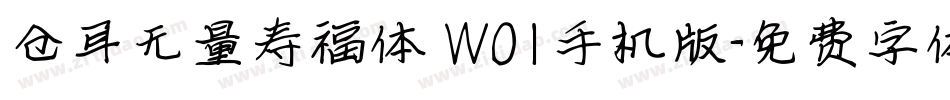 仓耳无量寿福体 W01手机版字体转换